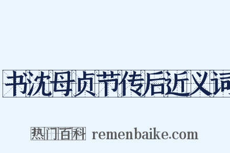 书沈母贞节传后近义词是什么意思的图片